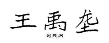 袁強王禹壟楷書個性簽名怎么寫