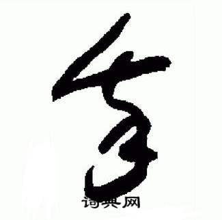 于右任在標準草書千字文中寫的我