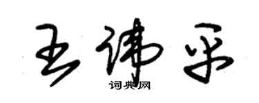 朱錫榮王諱平草書個性簽名怎么寫