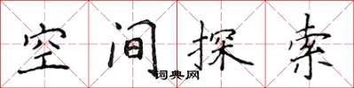 侯登峰空間探索楷書怎么寫