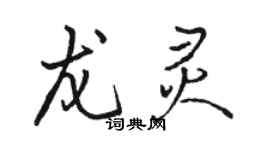 駱恆光龍靈行書個性簽名怎么寫