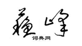 梁錦英蘇峰草書個性簽名怎么寫