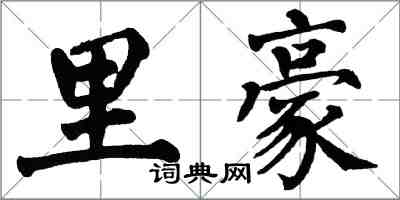 翁闓運里豪楷書怎么寫