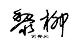 朱錫榮黎柳草書個性簽名怎么寫