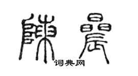 陳聲遠陳晨篆書個性簽名怎么寫