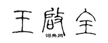 陳聲遠王啟全篆書個性簽名怎么寫