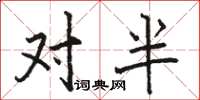 駱恆光對半楷書怎么寫