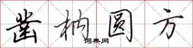 田英章鑿枘圓方行書怎么寫