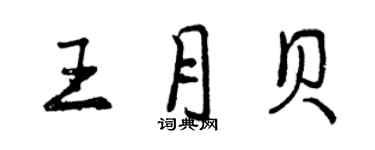 曾慶福王月貝行書個性簽名怎么寫