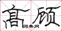 駱恆光高顧隸書怎么寫