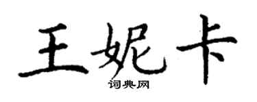 丁謙王妮卡楷書個性簽名怎么寫