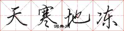 田英章天寒地凍行書怎么寫