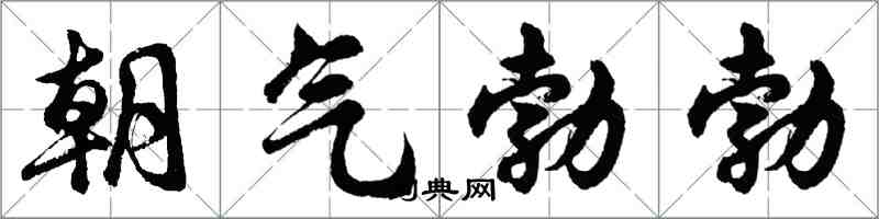 胡問遂朝氣勃勃行書怎么寫