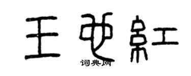 曾慶福王也紅篆書個性簽名怎么寫