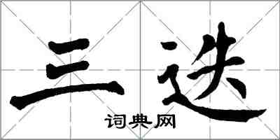 翁闓運三迭楷書怎么寫