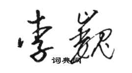 駱恆光李巍草書個性簽名怎么寫