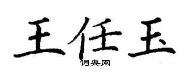 丁謙王任玉楷書個性簽名怎么寫
