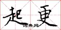 周炳元起更楷書怎么寫