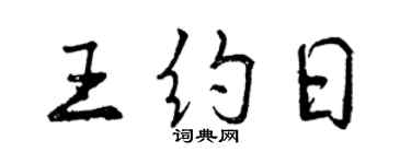 曾慶福王約日行書個性簽名怎么寫