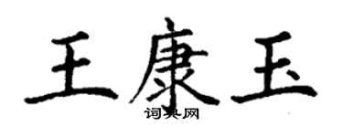 丁謙王康玉楷書個性簽名怎么寫