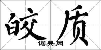 翁闓運皎質楷書怎么寫