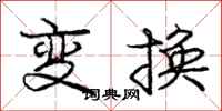 龐中華變換行書怎么寫