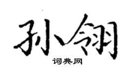 丁謙孫翎楷書個性簽名怎么寫