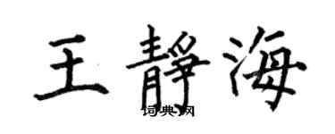 何伯昌王靜海楷書個性簽名怎么寫