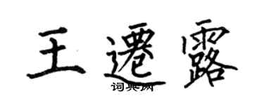 何伯昌王遷露楷書個性簽名怎么寫