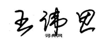 朱錫榮王諱思草書個性簽名怎么寫