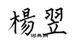 何伯昌楊翌楷書個性簽名怎么寫