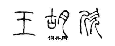 陳聲遠王胡欣篆書個性簽名怎么寫