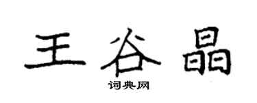 袁強王谷晶楷書個性簽名怎么寫