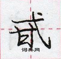 龐中華寫的硬筆行書甙