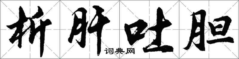 胡問遂析肝吐膽行書怎么寫