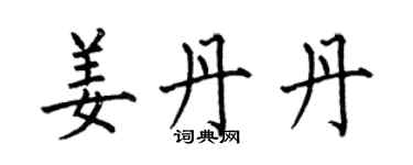 何伯昌姜丹丹楷書個性簽名怎么寫