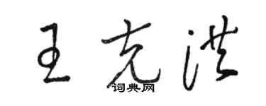 駱恆光王克洪草書個性簽名怎么寫