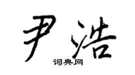王正良尹浩行書個性簽名怎么寫