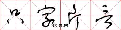 王冬齡隻字片言草書怎么寫