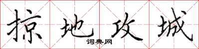 田英章掠地攻城楷書怎么寫
