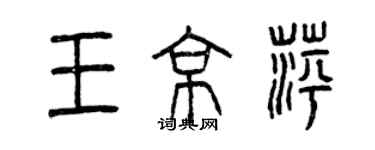 曾慶福王京萍篆書個性簽名怎么寫