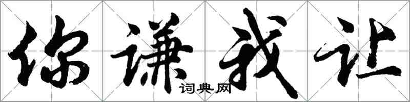 胡問遂你謙我讓行書怎么寫