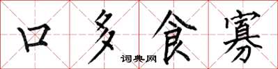 何伯昌口多食寡楷書怎么寫