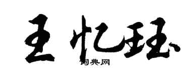 胡問遂王憶珏行書個性簽名怎么寫
