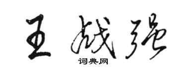 駱恆光王戰強行書個性簽名怎么寫