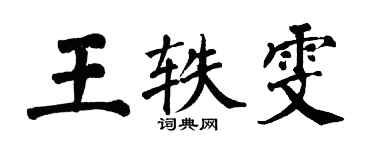 翁闓運王軼雯楷書個性簽名怎么寫