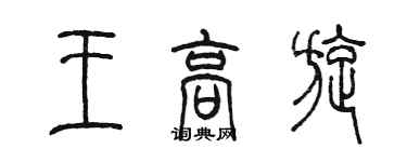 陳墨王高旋篆書個性簽名怎么寫