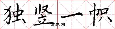 丁謙獨豎一幟楷書怎么寫