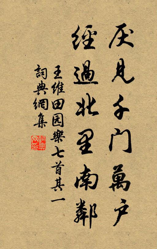 王維厭見千門萬戶,經過北里南鄰。書法作品欣賞