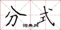 侯登峰分式楷書怎么寫